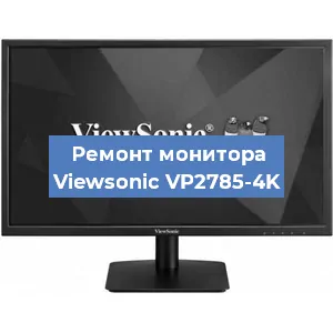 Ремонт монитора Viewsonic VP2785-4K в Новосибирске